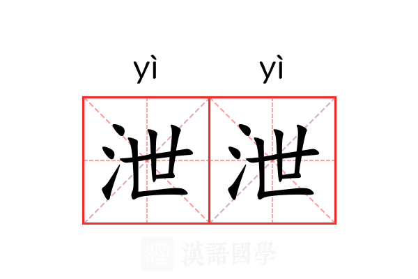 泄泄