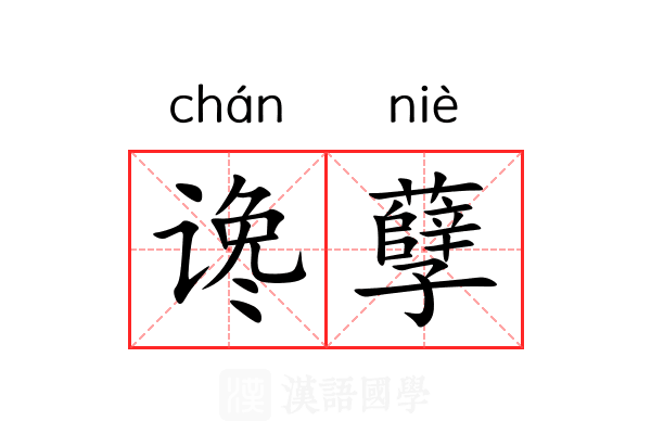 谗孽