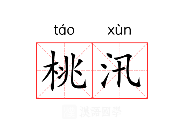 桃汛