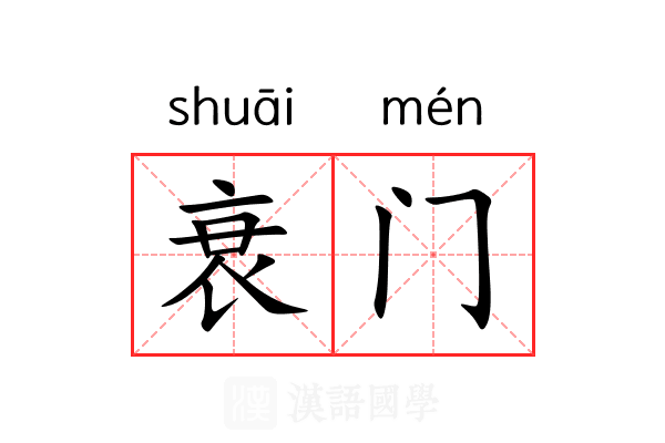 衰门 衰门
