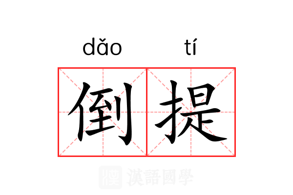 倒提 倒提