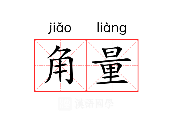 角量 角量