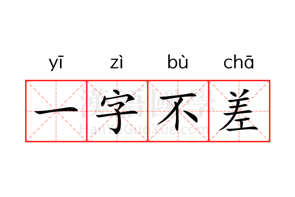 一字不差 一字不差