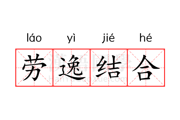 劳逸结合 劳逸结合