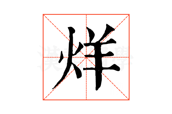 烊 烊