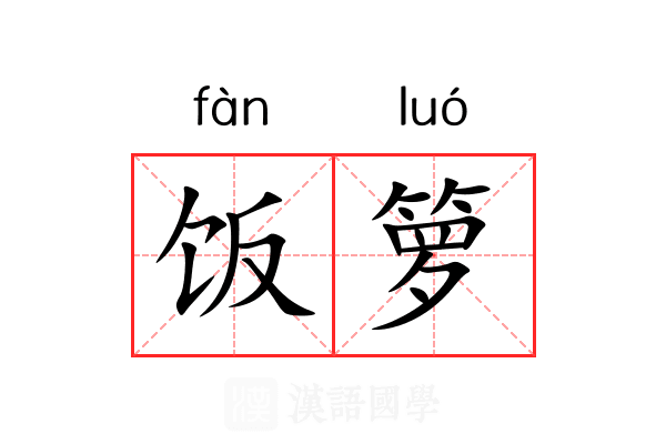 饭箩