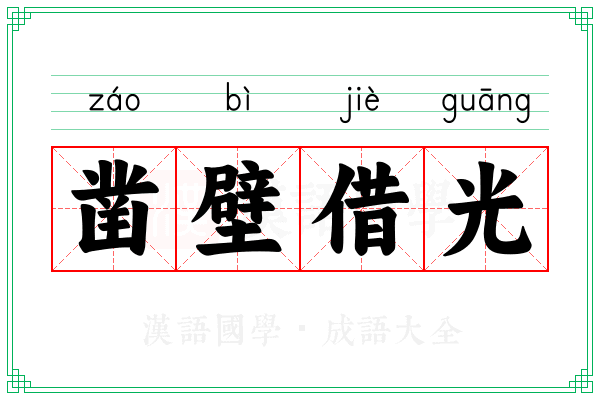 凿壁借光 凿壁借光