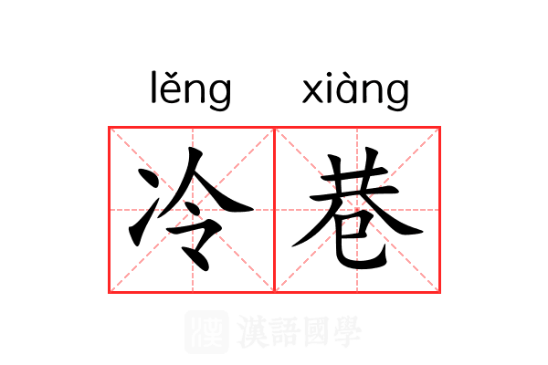冷巷