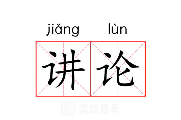 讲论 讲论