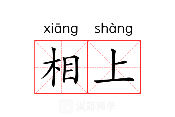 相上 相上