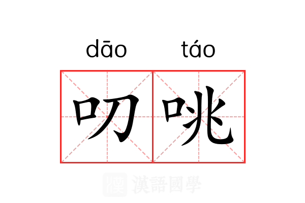 叨咷