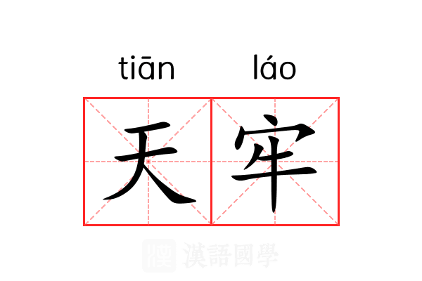 天牢 天牢