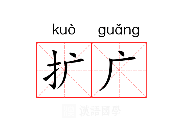 扩广
