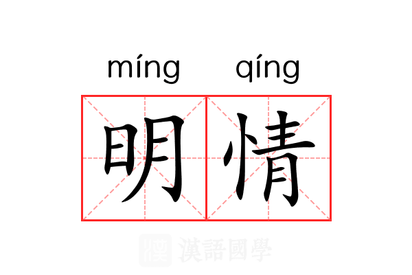 明情