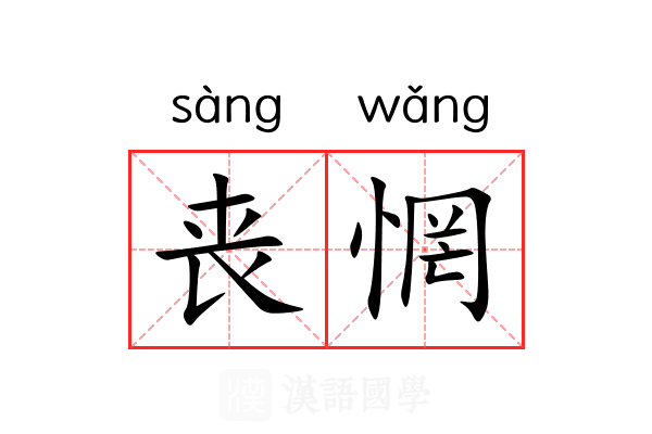 丧惘