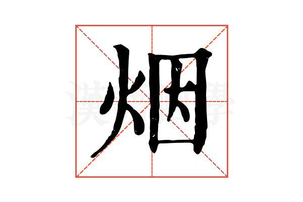 烟 烟