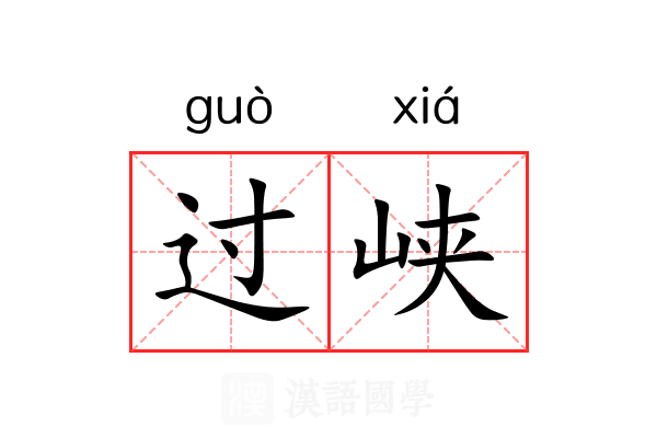 过峡 过峡