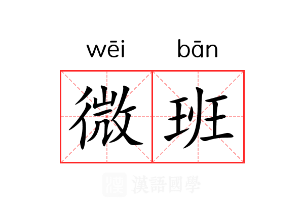 微班