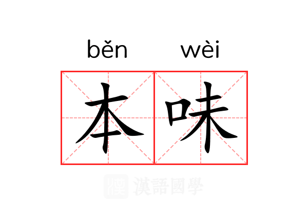 本味 本味