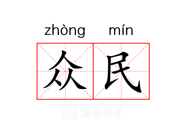 众民 众民
