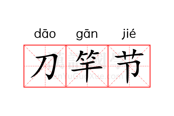 刀竿节 刀竿节