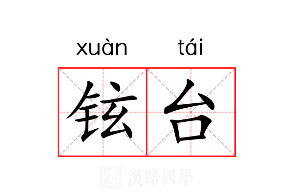 铉台 铉台