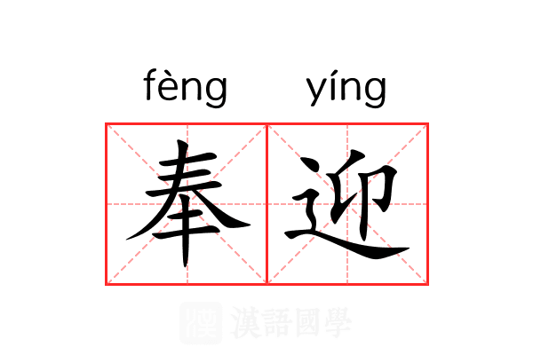 奉迎