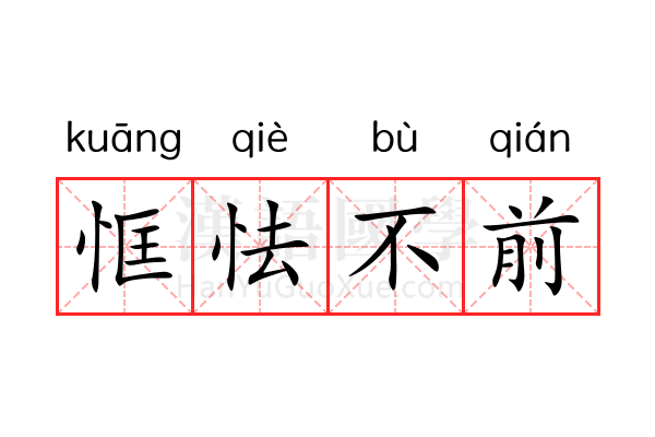 恇怯不前 恇怯不前