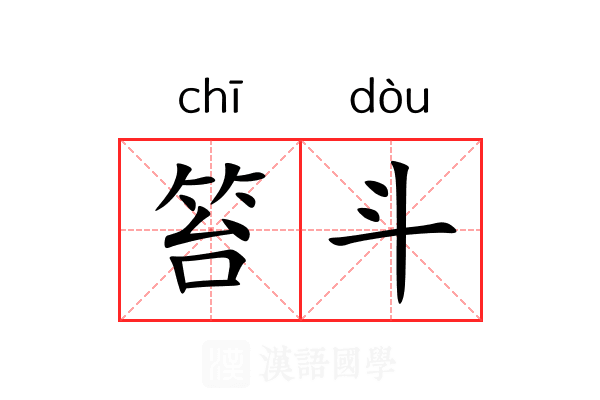 笞斗 笞斗