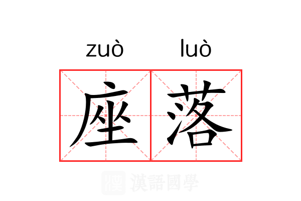 座落