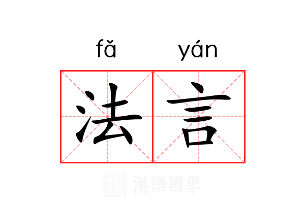 法言