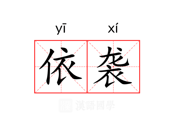 依袭 依袭