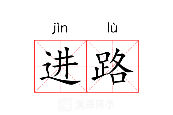 进路 进路