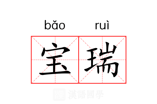 宝瑞