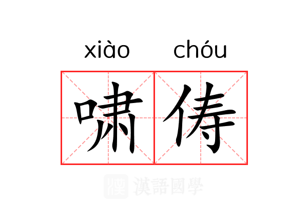 啸俦