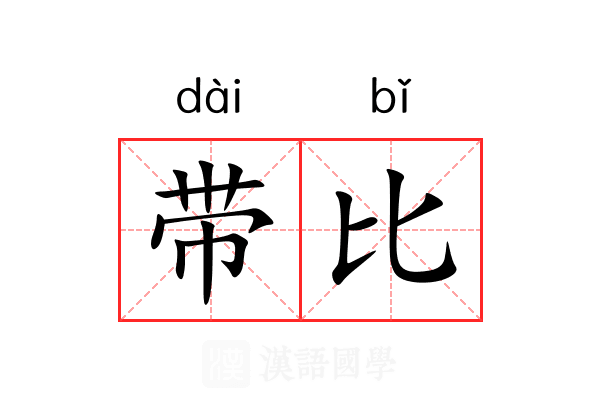 带比 带比