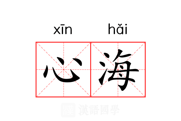 心海 心海