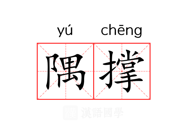 隅撑