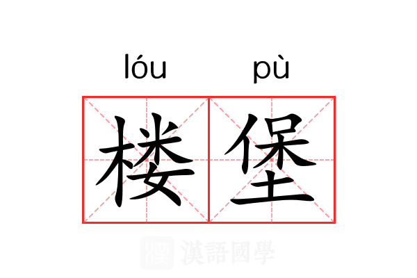 楼堡
