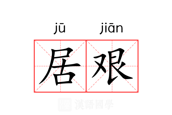 居艰