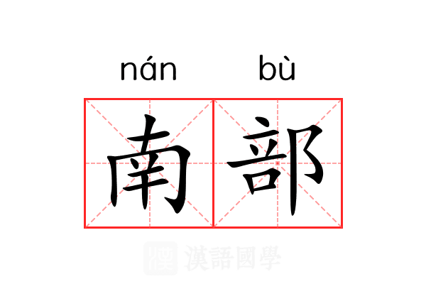 南部