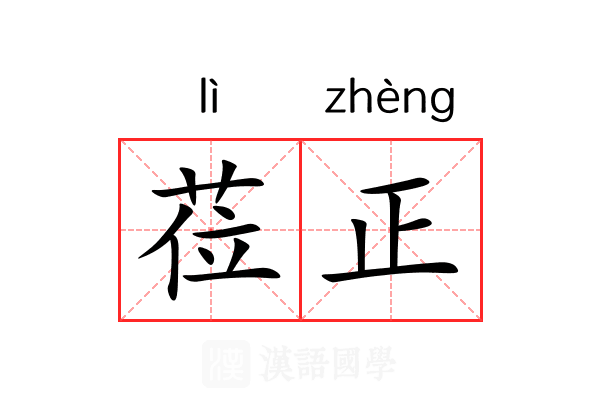 莅正 莅正