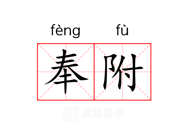 奉附 奉附
