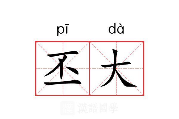丕大 丕大
