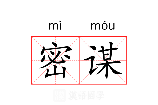 密谋
