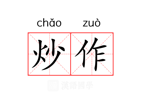 炒作