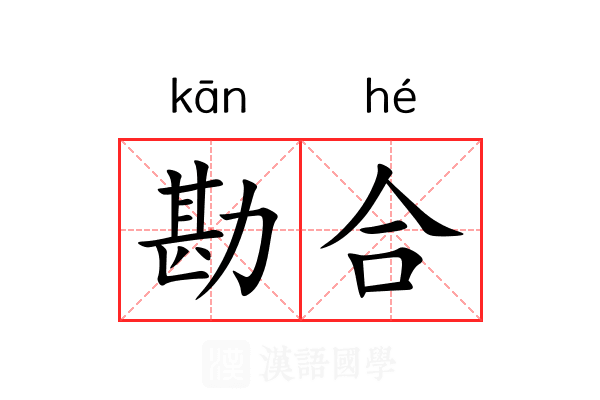 勘合 勘合