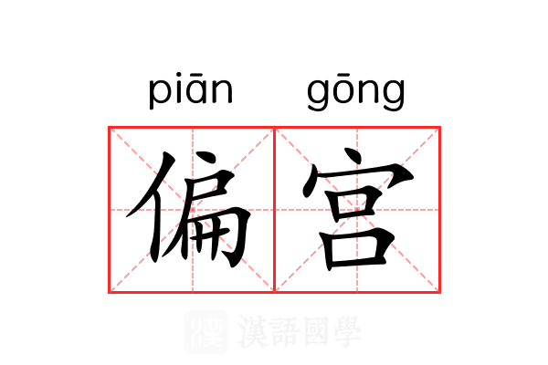 偏宫 偏宫