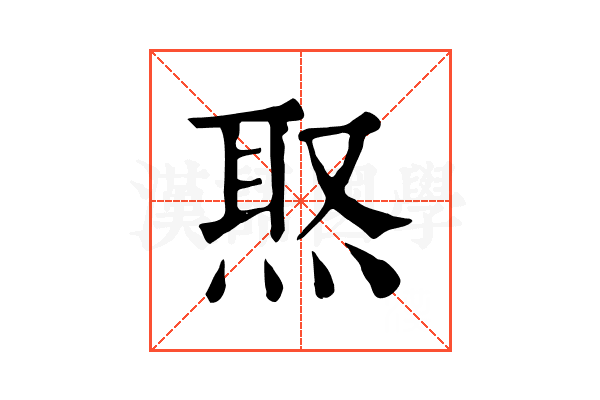 焣 焣