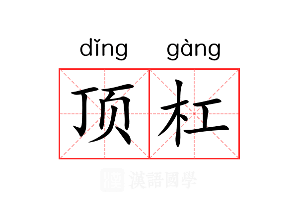 顶杠 顶杠